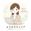 よりみちキャリア