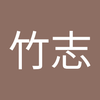 豊田 竹志