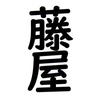 藤屋順一