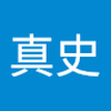 山田 真史