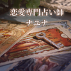 恋愛専門占い師ナユナ♡複雑な相談内容不要