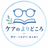 ケアのよりどころ