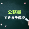 公務員すきま予備校