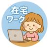 在宅ワーク案内