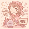 MBTI好きの恋愛鑑定人