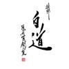 現代芸術家　絵師白道