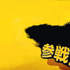 Yoshito Koide