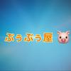 ぶぅぶぅ屋