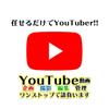 【収益化チャンネル運営実績あり】ささしき