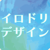 イロドリデザイン事務所
