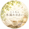 こころの木漏れ日占い