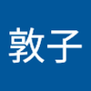 稲垣 敦子