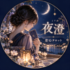 夜澄｜恋心タロット