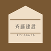 斉藤建設
