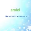 〜amiel〜