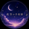 夜空の手相師