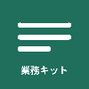 業務キット