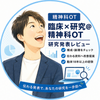 臨床_研究_精神科OT