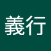 真島 義行