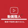 動画職人™️