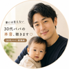 のぶ｜妻には言えない本音を聴く30代パパ