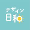 デザイン日和 designbiyori