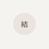 三林 結