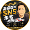 美容師のSNS集客パートナーりょうへい