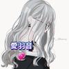 愛羽音