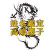 姓名鑑定 高嶋櫻子