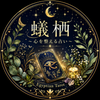 蟻栖～心を整える占い～