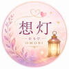 想灯（おもび）