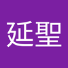 渡辺 延聖