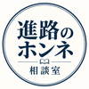 進路のホンネ相談室