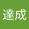 奥 達成