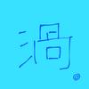 うずまき。