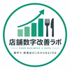 店舗数字改善ラボ