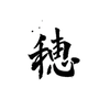 honamiの文字