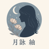 月詠 紬