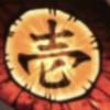 伏黒甚爾