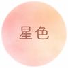 星色　hoshiiro