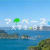 マイペースな大学生