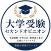 大学受験｜セカンドオピニオン