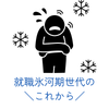 まっさ_就職氷河期世代のこれからを考える