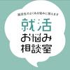 趣味就活