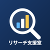 リサーチ支援室