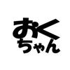 おくちゃん（大阪BBA）