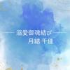 溺愛御魂結びの月結千佳