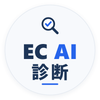 EC AI商品ページ改善室