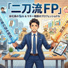 会社員の悩みとマネー相談の二刀流FP